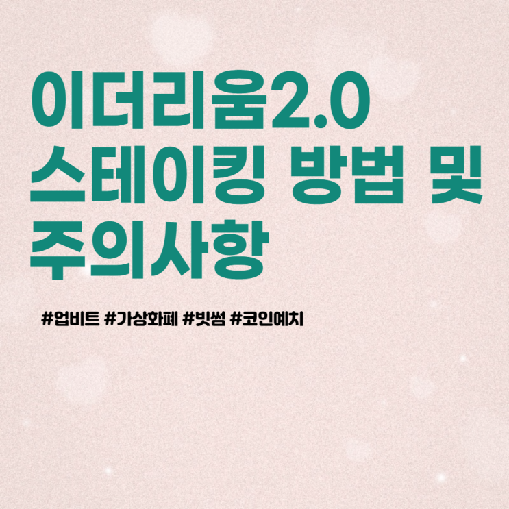  업비트 이더리움2.0 스테이킹 이용방법 & 주의사항