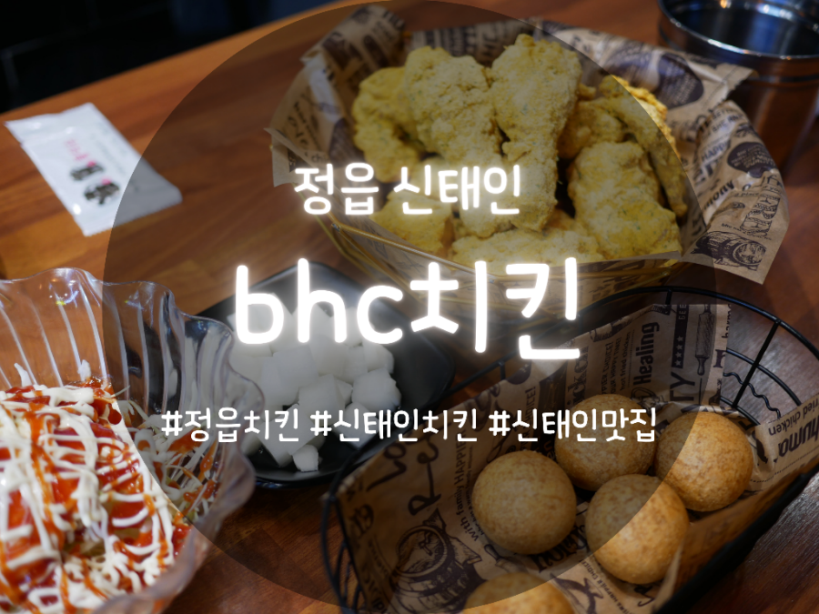 BHCchikin Jeongeupsintaeineupjeom photo 1