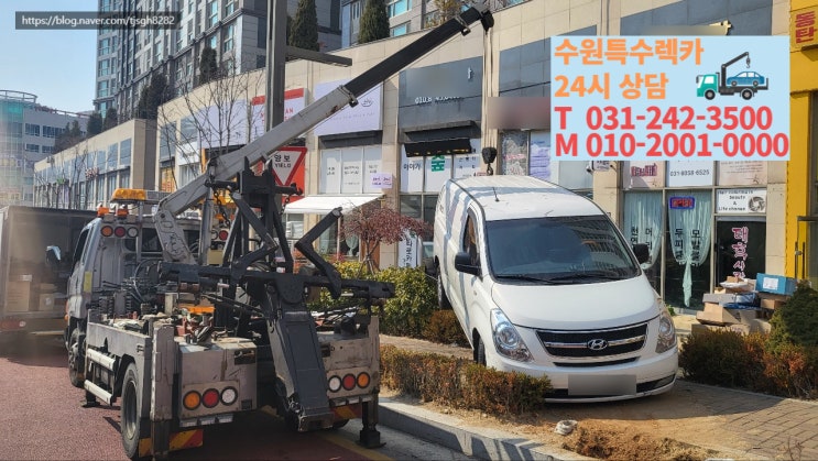 화성 동탄 신도시 영천동 스타렉스 견인 구난은 수원특수렉카에서!