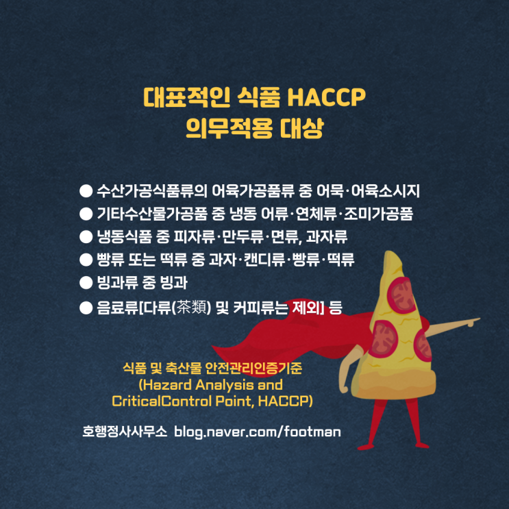  식품 및 축산물 HACCP 의무적용 대상은?