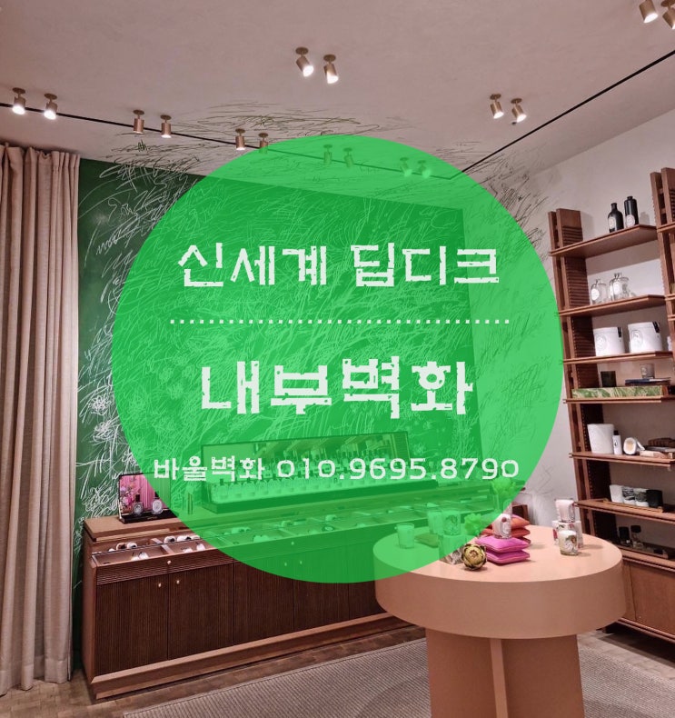  벽화를 그리다 - 강남 신세계 딥디크/ 내부인테리어/ 내부벽화 / 외부벽화 / 매장인테리어/ 바울벽화