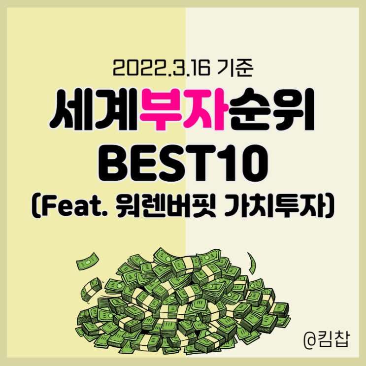 세계 부자순위 TOP10, 워렌버핏의 가치투자