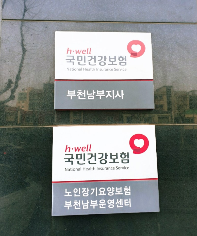 소사역 국민건강보험공단 부천남부지사 주소 전화 팩스 주차장 안내