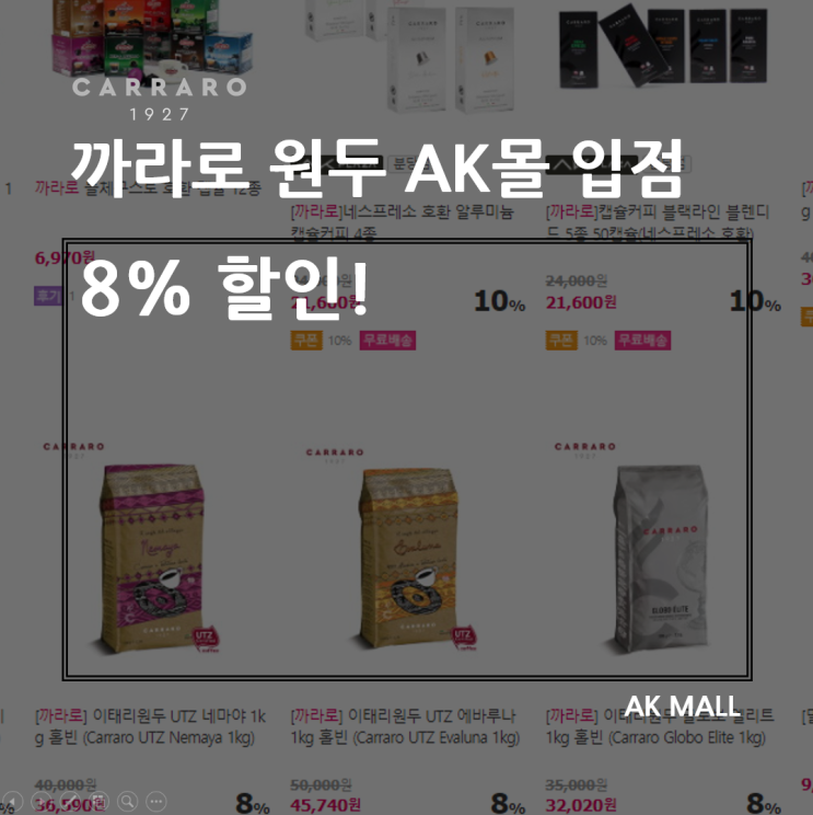  까라로 이태리커피 원두 1kg AK몰 입점 기념 8% 할인!
