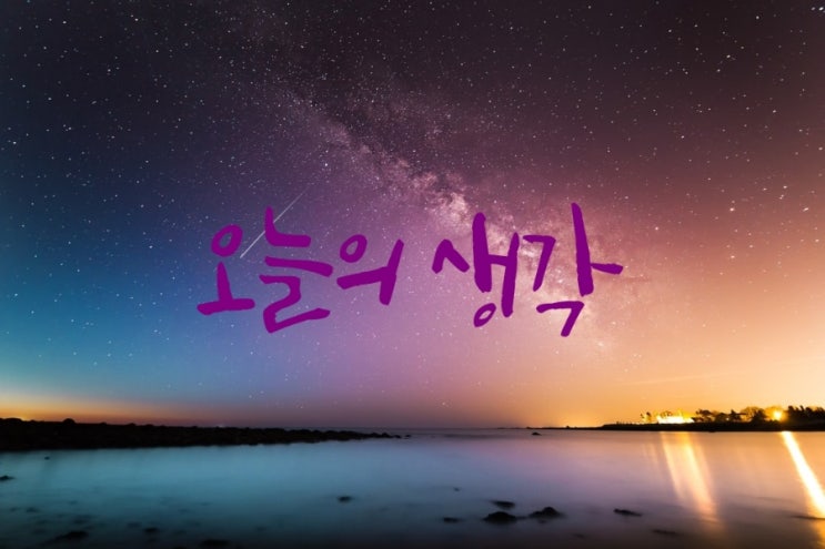  [오늘의 생각]36