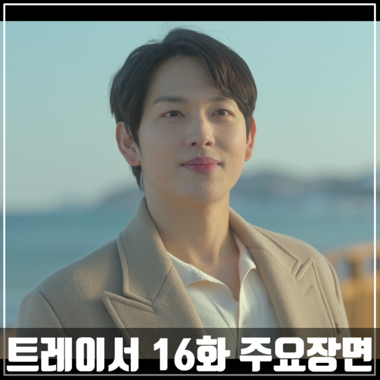 MBC드라마 &lt;트레이서 시즌2&gt; 8화 결말 줄거리/임시완/고아성/손현주/박용우