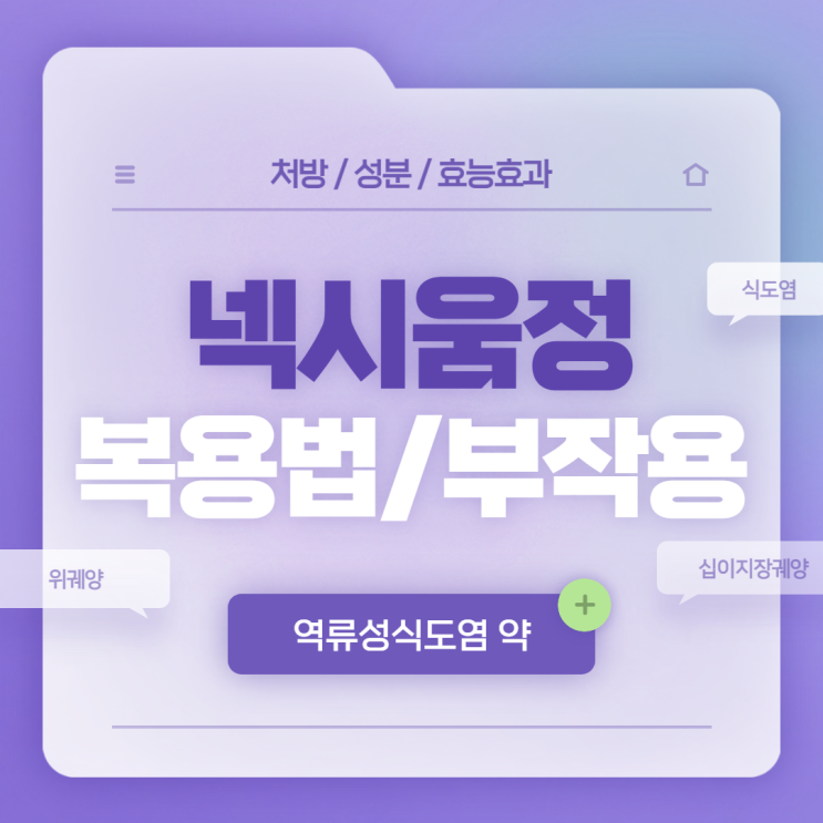  역류성식도염 약 : 넥시움정 복용법 및 부작용 【#식도염 #위궤양 #위궤양 약 #위궤양 증상 #역류성식도염 증상 #넥시움】