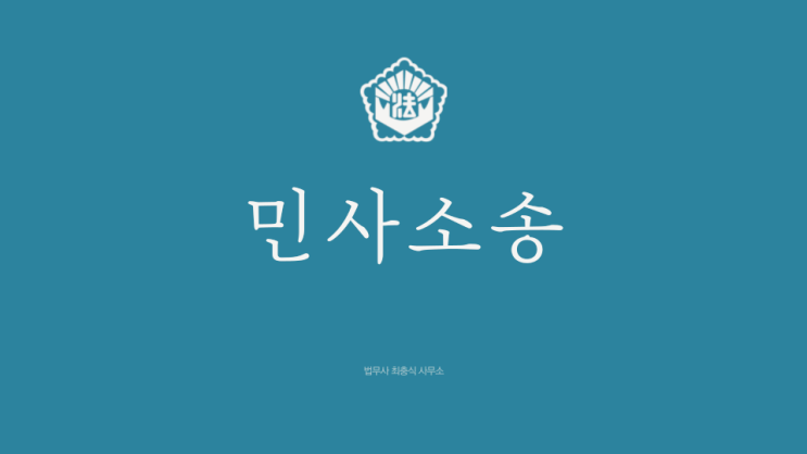  대전민사소송 소장작성 법무사 부당이득반환청구소송은?