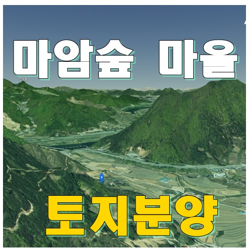  세종시 주변 살기좋은  전원 주택지 "마암숲 마을" 토지분양