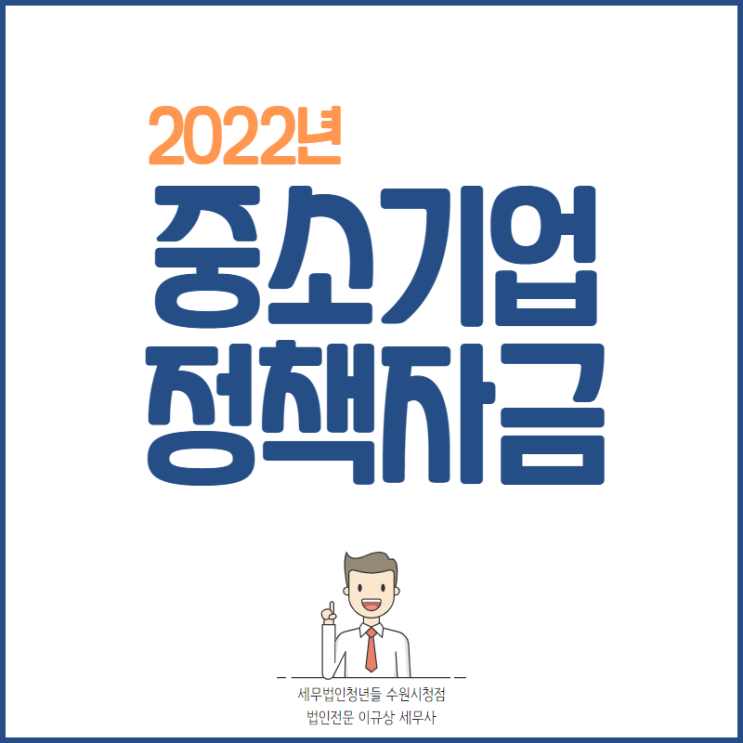 수원세무사, 2022년 중소기업 정책자금 지원대상 및 종류