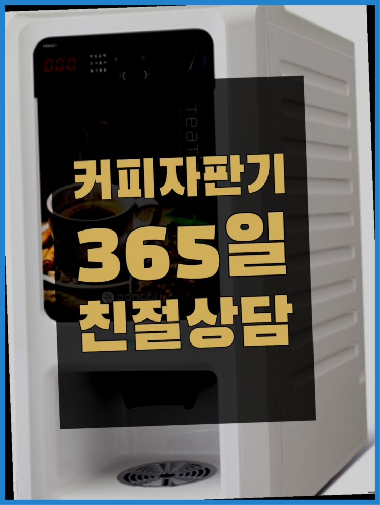  사무실커피머신 믹스/원두커피자판기 무료 반갑습니다