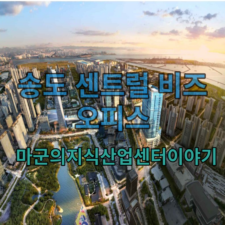  탐나는 송도 센트럴 비즈 오피스!!