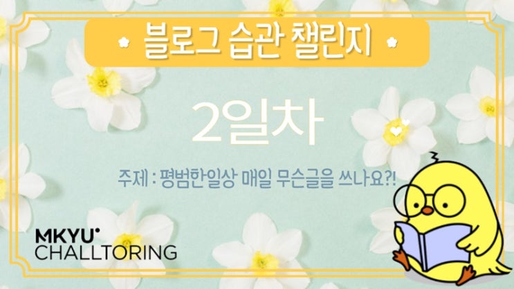  블로그 습관 챌린지 2일차 ㅡ평범한 일상 매일 무슨 글을 쓰나요?