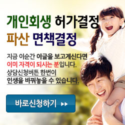  내 채무 탕감! 개인회생 개인파산 경력 10년의 법무법인 정론! 무료상담 안내