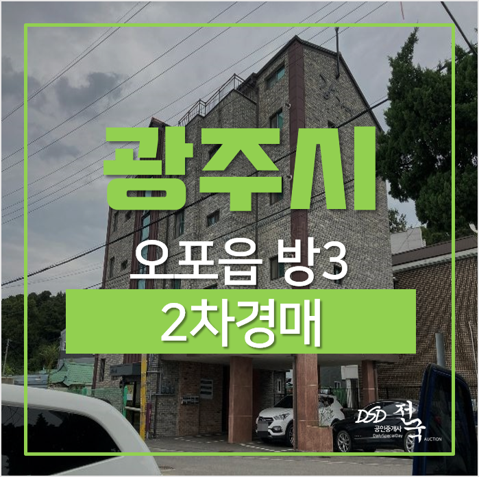 광주 오포 빌라매매 보다 경매로! 쓰리룸 1억대 1회유찰 광주 오포 빌라매매 보다 경매로! 쓰리룸 1억대 1회유찰