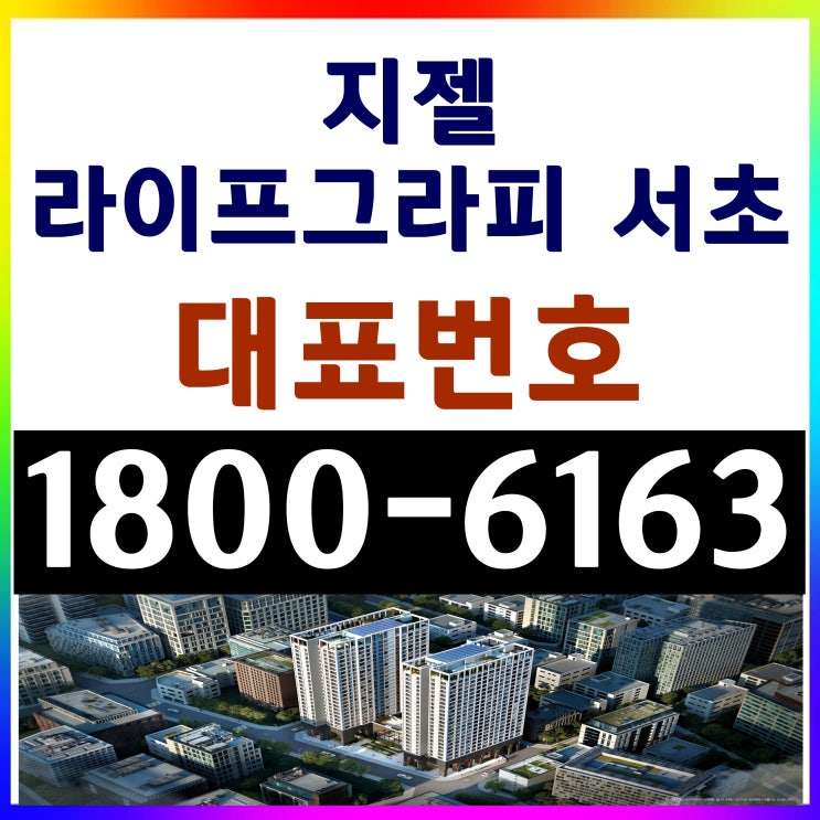  서울시 서초동 17평~21평 2룸 / 지젤라이프그라피 서초 분양가, 모델하우스 위치