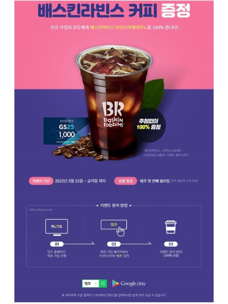 벗츠 신규가입하고 베스킨라빈스 커피 받으세요 벗츠 신규가입하고 베스킨라빈스 커피 받으세요