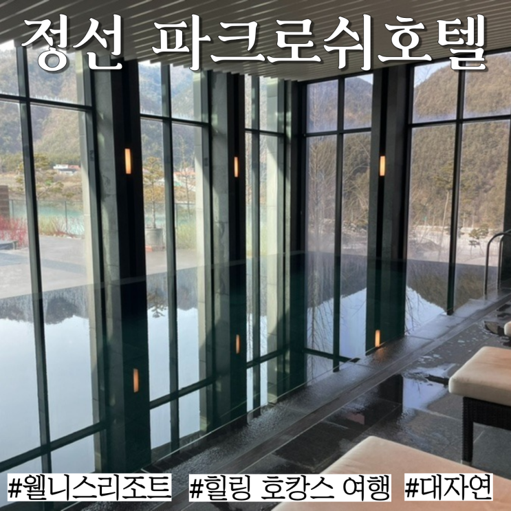  강원도 정선 호텔: 웰니스+호캉스있는 힐링 리조트 "정선 파크로쉬 트앤웰니스" 프로그램  등 상세 후기 리뷰