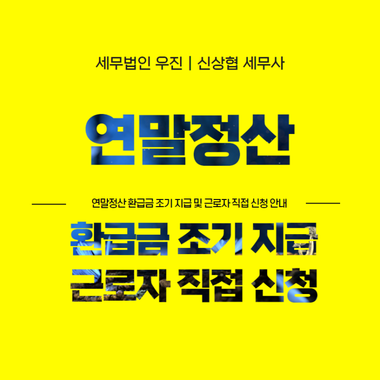  부산세무사, 연말정산 환급금 조기 지급 및 근로자 직접 신청 안내
