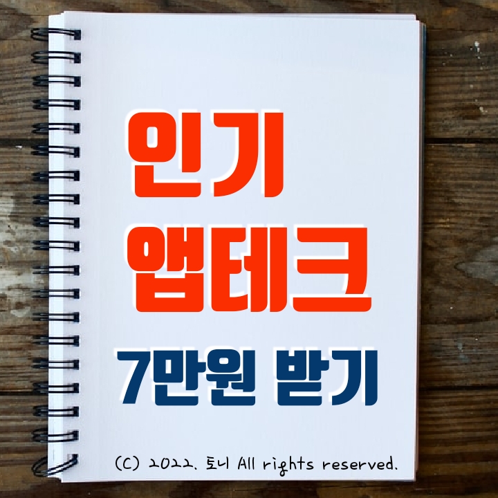 (인기) 앱테크로 7만원 현금지급 받으세요 (인기) 앱테크로 7만원 현금지급 받으세요