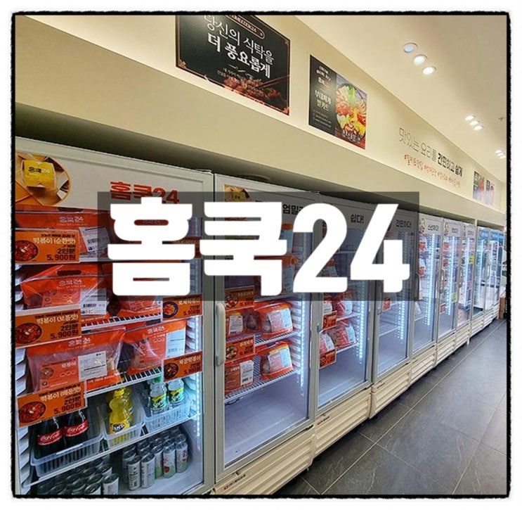 홈쿡24 가정간편식&밀키트 프랜차이즈 소자본창업 아이템 소개 홈쿡24 가정간편식&밀키트 프랜차이즈 소자본창업 아이템 소개
