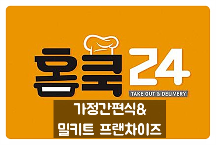  가정간편식&밀키트 프랜차이즈 1인&무인창업아이템 홈쿡24