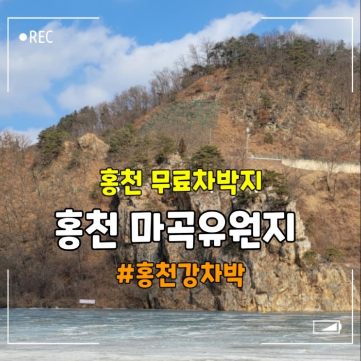 홍천 마곡유원지 캠핑 홍천강 무료차박지