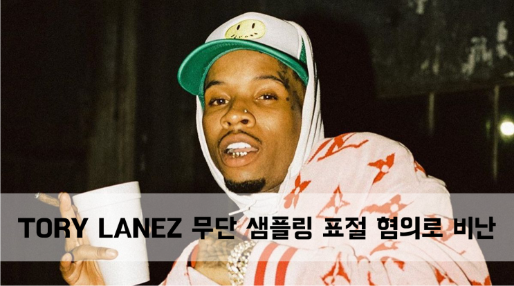  [News] TORY LANEZ 무단 샘플링 표절 혐의로 비난