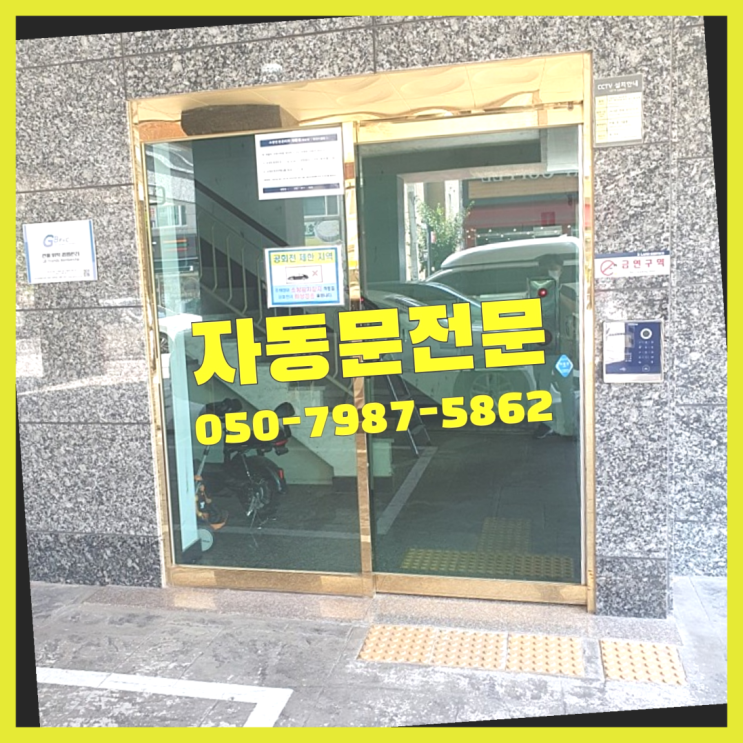  자동문견적 자동문수리/설치/AS 진리!!!!
