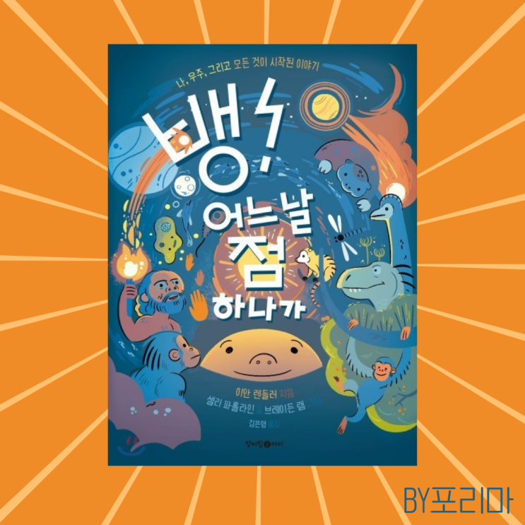  뱅! 어느 날 점 하나가 : 우주와 모든 물질의 시작에 대한 이야기