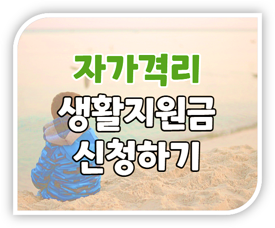  코로나19 자가격리 생활지원금 가구당 10만원 대상 방문 신청하기
