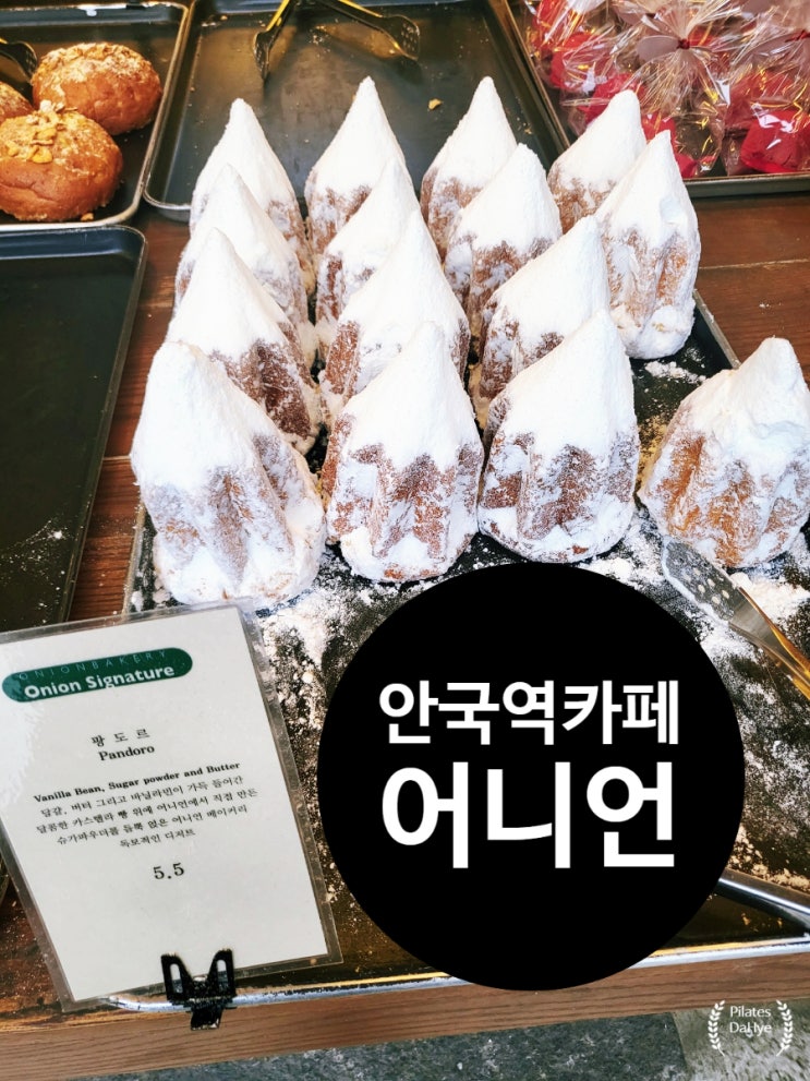  한옥베이커리 안국역 빵집 카페 [어니언]