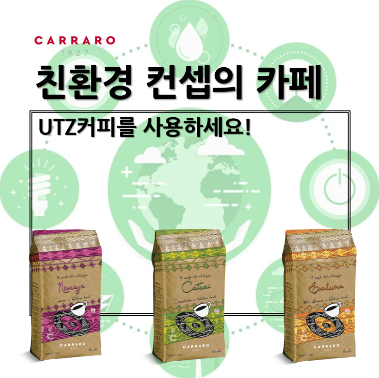 ESG, 친환경, 지속가능성을 컨셉으로 하는 카페라면, UTZ 인증 원두!