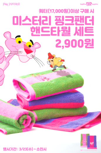 배스킨라빈스 미스터리 핑크팬더 핸드타월 구매 조건 배스킨라빈스 미스터리 핑크팬더 핸드타월 구매 조건