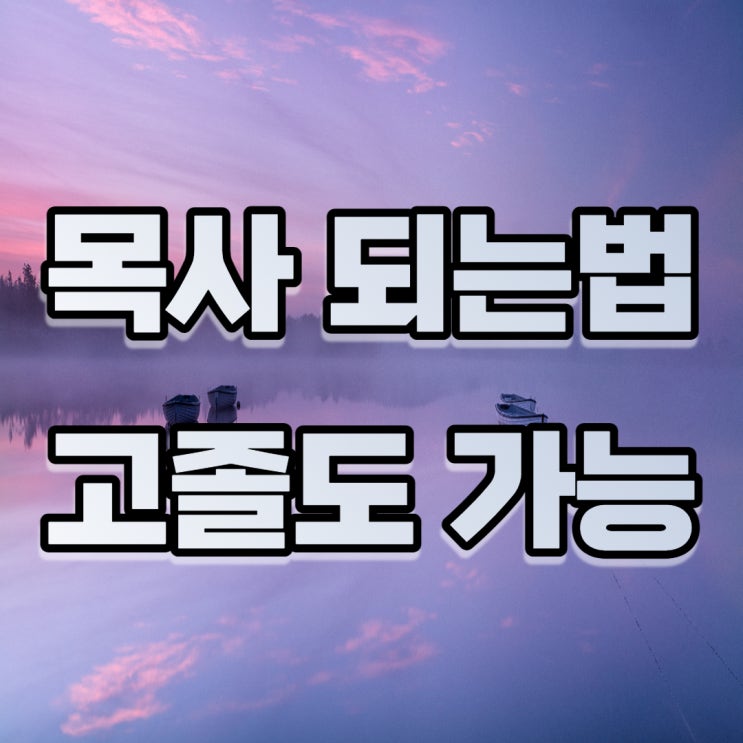  목사 되는법 학점은행제 신학 학사학위로 신학대학원 진학!