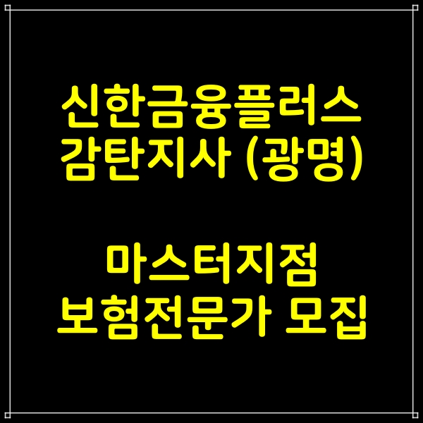  신금플 감탄지사 마스터지점 보험전문가 모집 공고