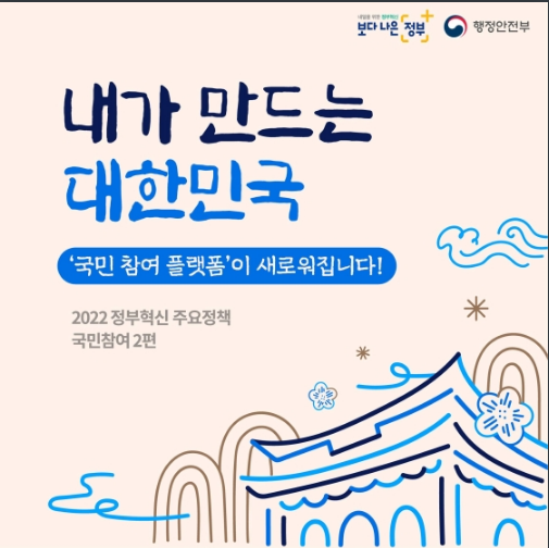 국민 참여 플랫폼이 새로워집니다!_행정안전부 국민 참여 플랫폼이 새로워집니다!_행정안전부