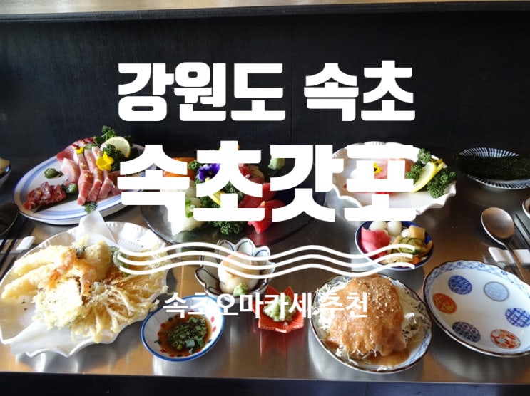  #내돈내산 [ #속초갓포 ] 속초에 이런곳이 ?#속초오마카세 #속초맛집 #속초꼭가봐야할곳