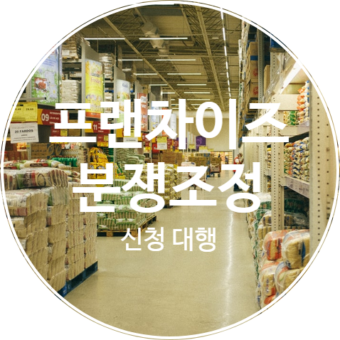  프랜차이즈 분쟁 예방을 위해 꼭 알아야 할 가맹금의 모든 것