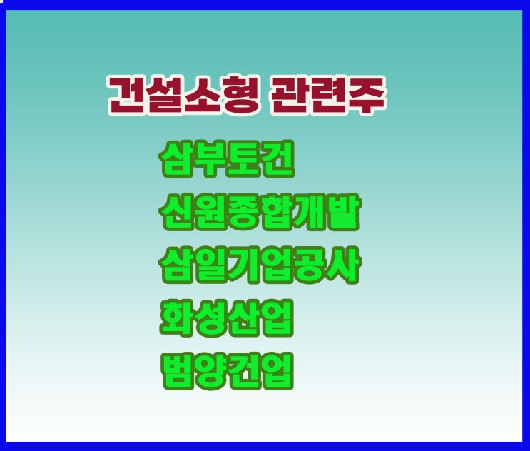 건설 관련주,삼부토건 주가, 주식 유튜브 방송 보면서 대응하세요 건설 관련주,삼부토건 주가, 주식 유튜브 방송 보면서 대응하세요