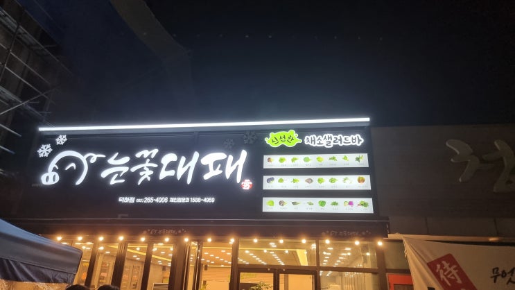  울산 눈꽃대패 에서 배터지게 먹고왔어요 덕하 샐러드바