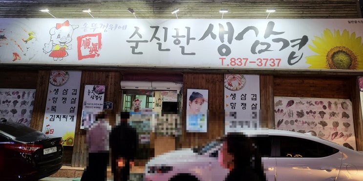  [ 익산 어양동 ] 솥뚜껑 위에 순진한 생삼겹/ 삼겹살, 김치찌개 맛집