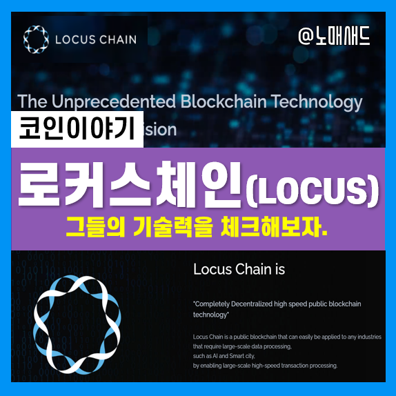 로커스체인(LOCUS)기술력 의심? 그들의 기술력을 확인해보자.