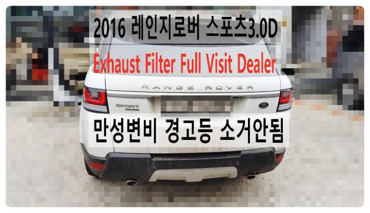  2016 레인지로버 스포츠3.0D Exhaust Filter Full Visit Dealer 디젤미립자필터 빨강색경고등 소거해달라고 오셨어요. 부천벤츠BMW수입차정비합성엔진오일소모품교환전문점 부영수퍼카