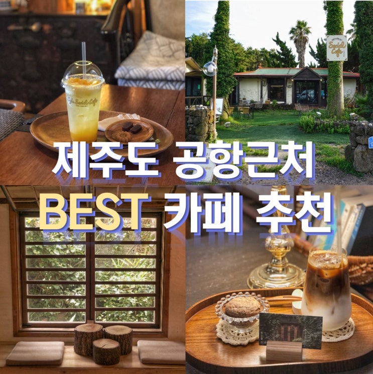  제주도 여행 공항근처 카페 추천