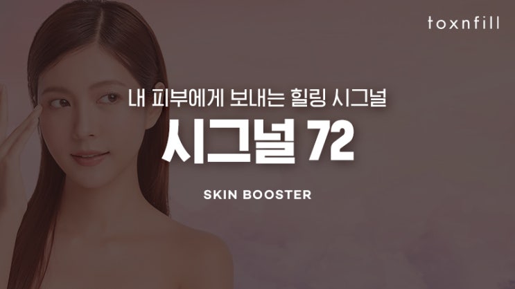  뿌리는보톡스 피부미백 주름개선 홍대피부과 리프팅부스터 시그널72