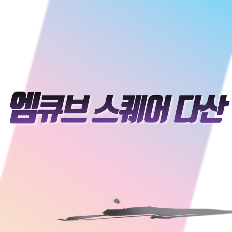  다산신도시 지금지구 "엠큐브 스퀘어 다산" 분양 예정