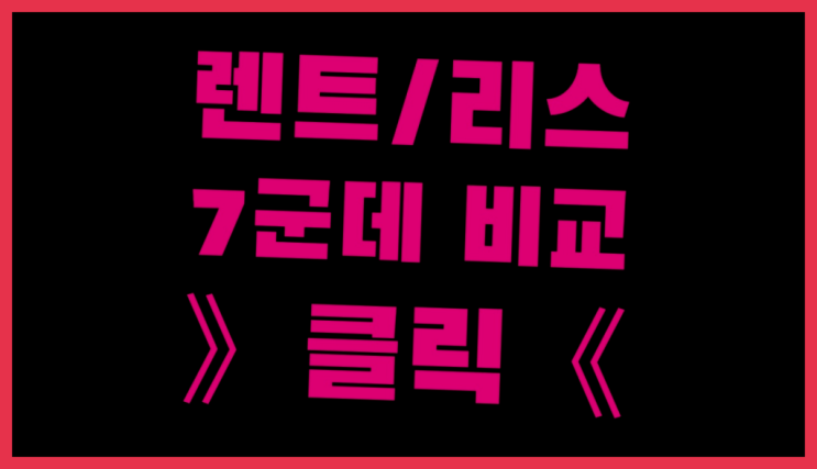  롯데장기렌트카 ? 장기렌터카 7개사 통합비교  빨리