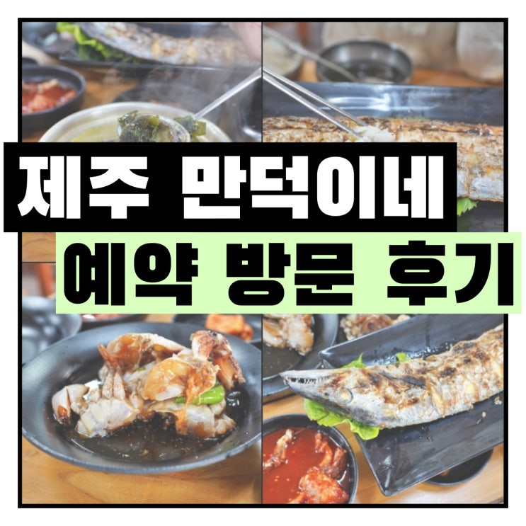 서귀포 표선 맛집 만덕이네 2인 방문 후기 - 89,000원
