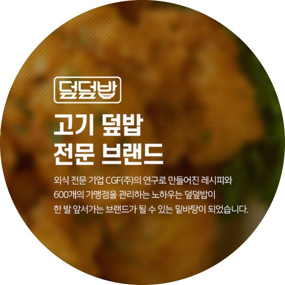  덮덮밥 창업비용